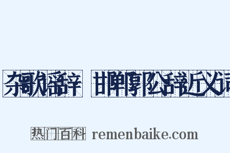 杂歌谣辞·邯郸郭公辞近义词是什么意思的图片